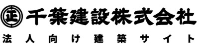 千葉建設株式会社
